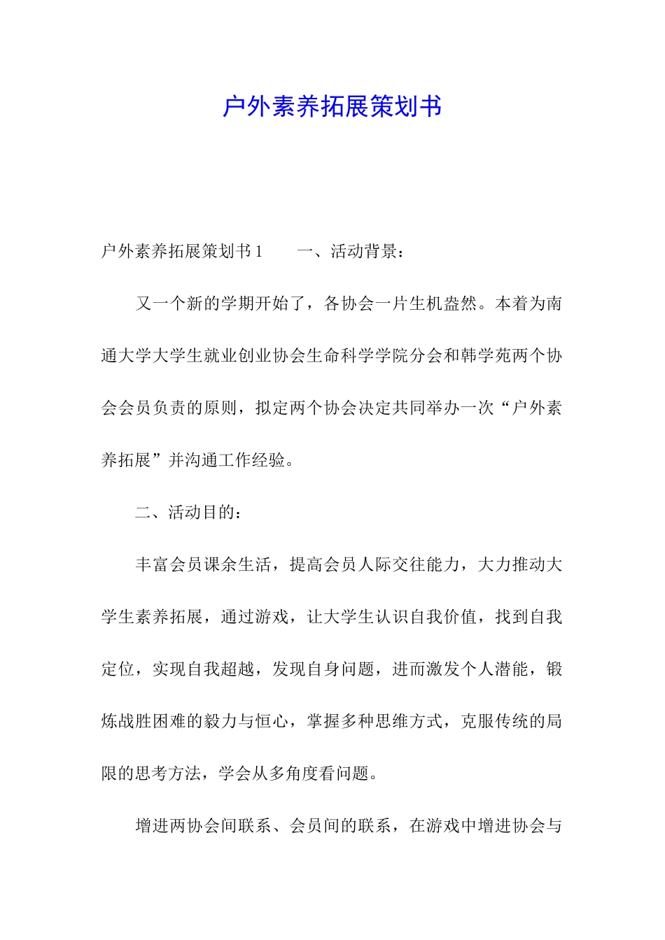 户外素质拓展策划书_第1页