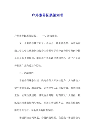 户外素质拓展策划书