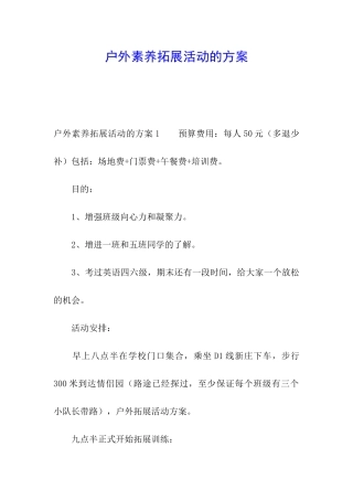 户外素质拓展活动的方案