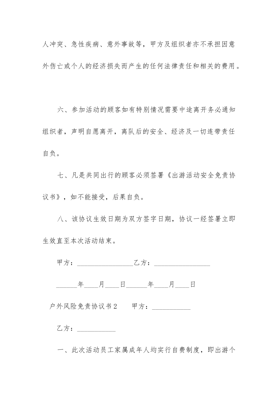 户外风险免责协议书范本-_第2页