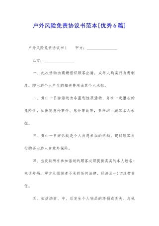 户外风险免责协议书范本-