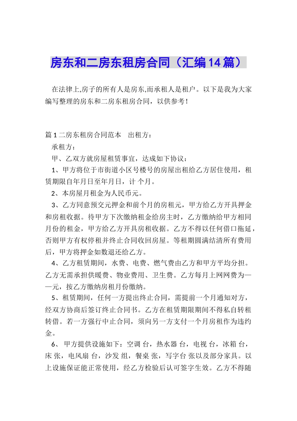 房东和二房东租房合同_第1页