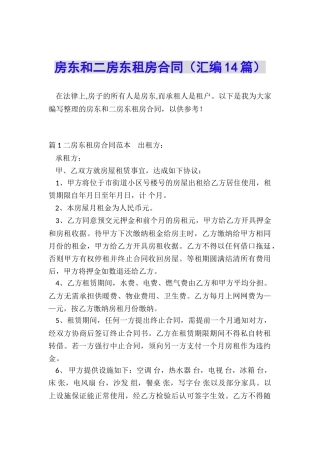 房东和二房东租房合同