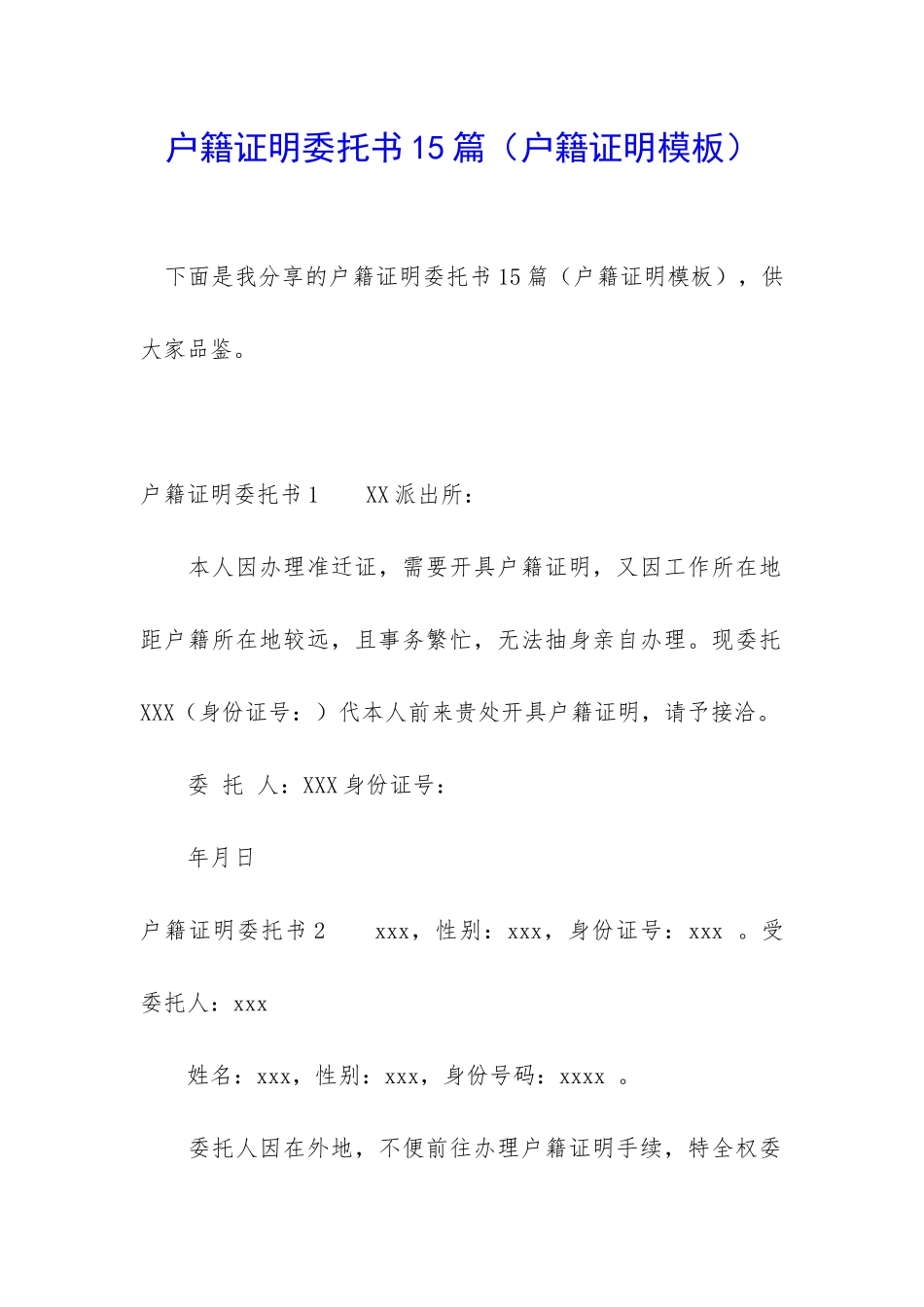 户籍证明委托书15篇_第1页