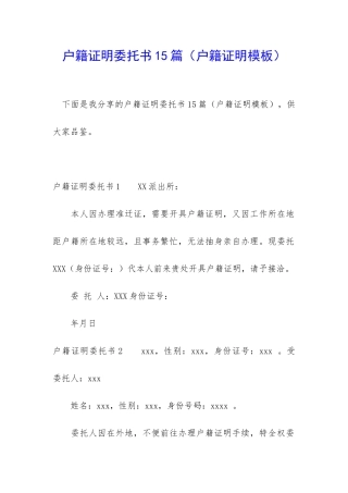 户籍证明委托书15篇