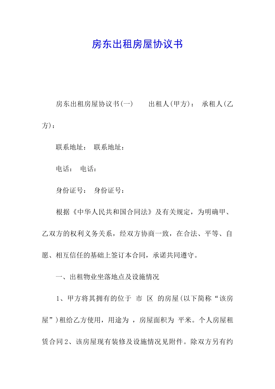 房东出租房屋协议书_第1页