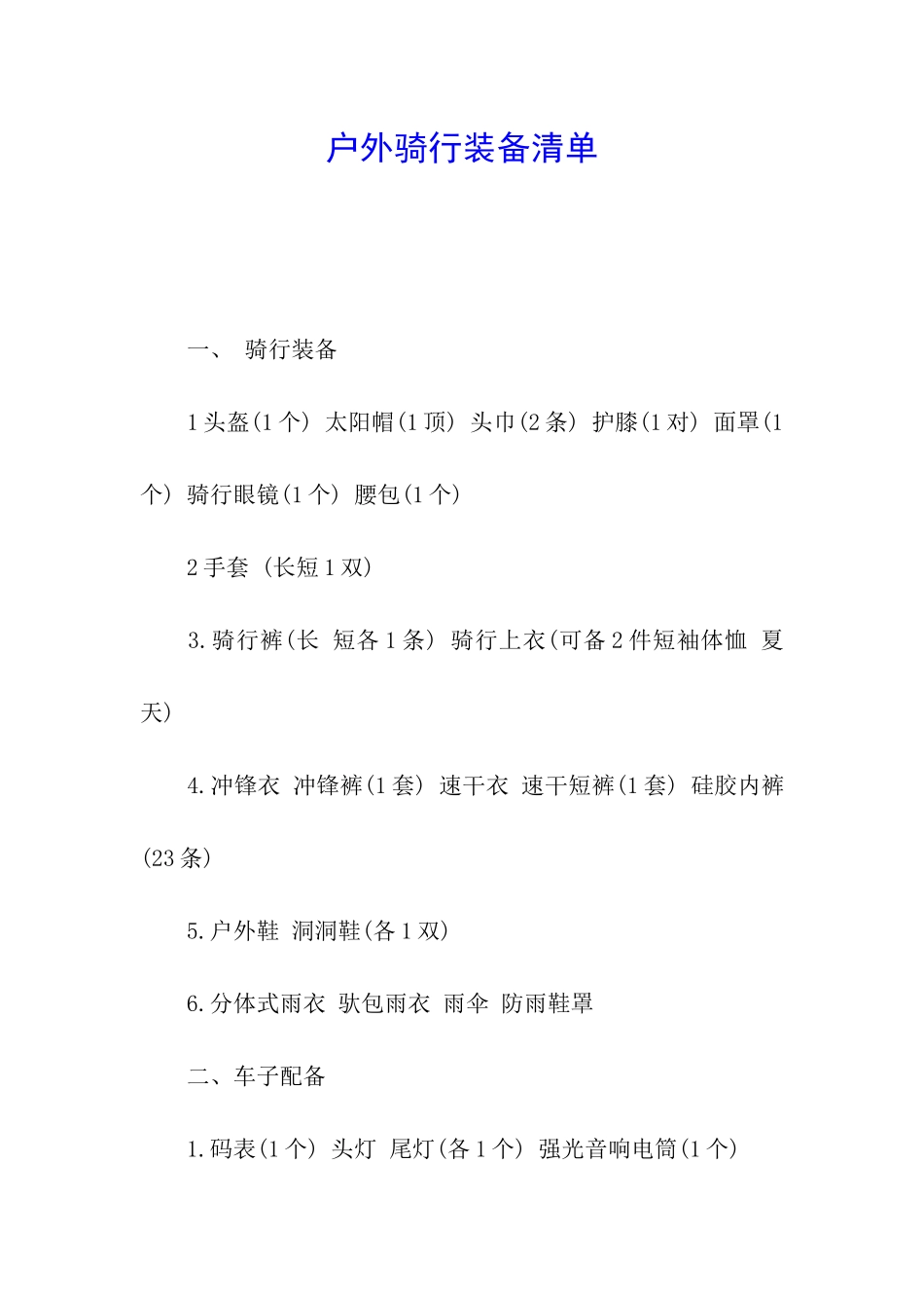 户外骑行装备清单_第1页