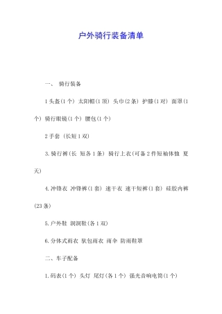 户外骑行装备清单