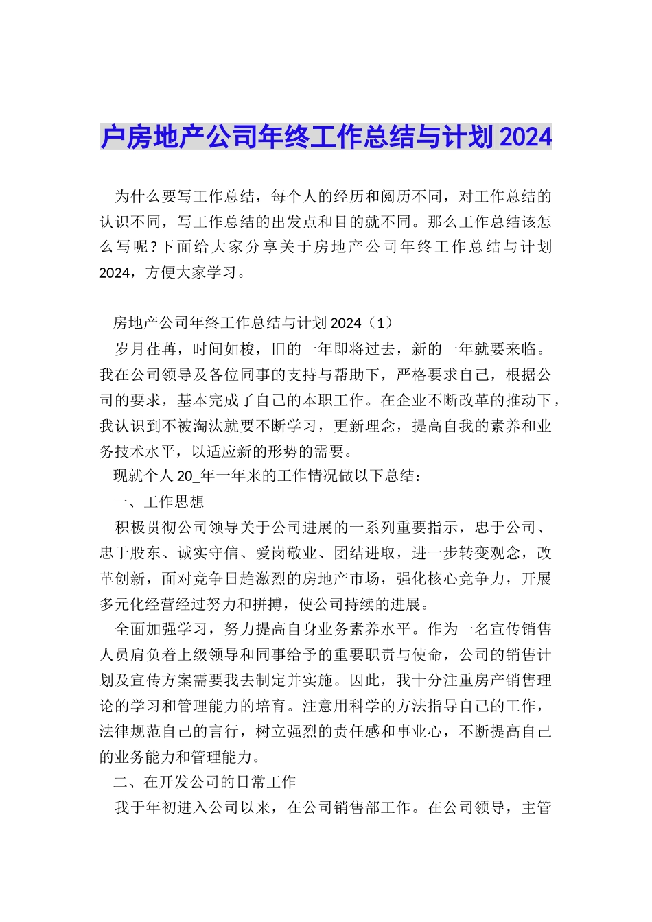 户房地产公司年终工作总结与计划2024_第1页