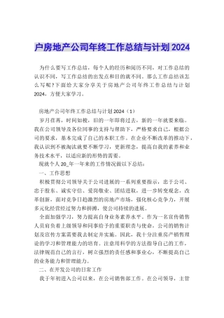 户房地产公司年终工作总结与计划2024