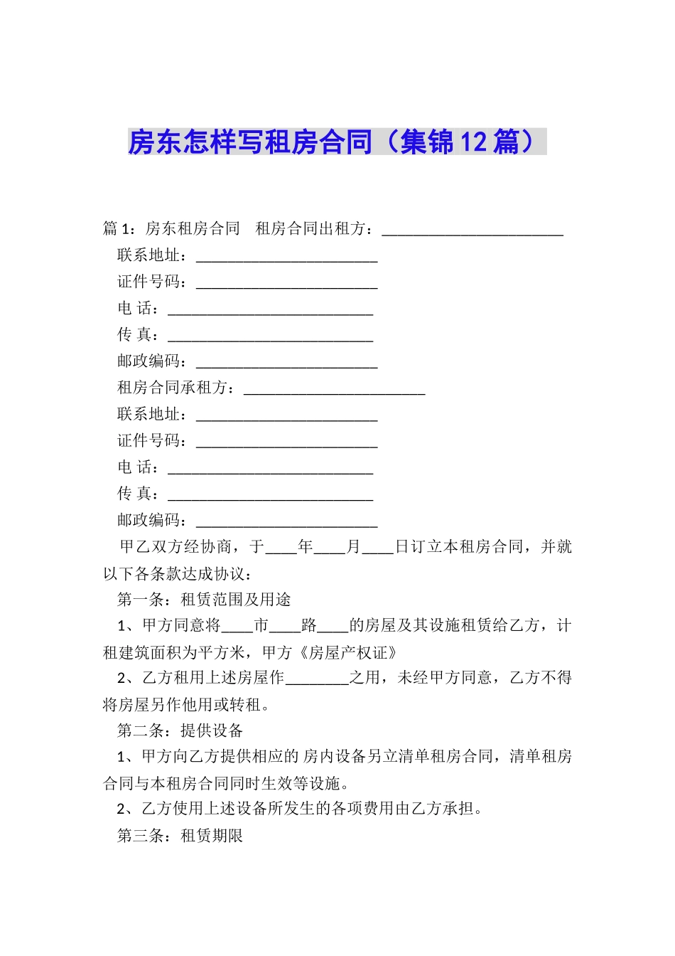 房东怎样写租房合同_第1页