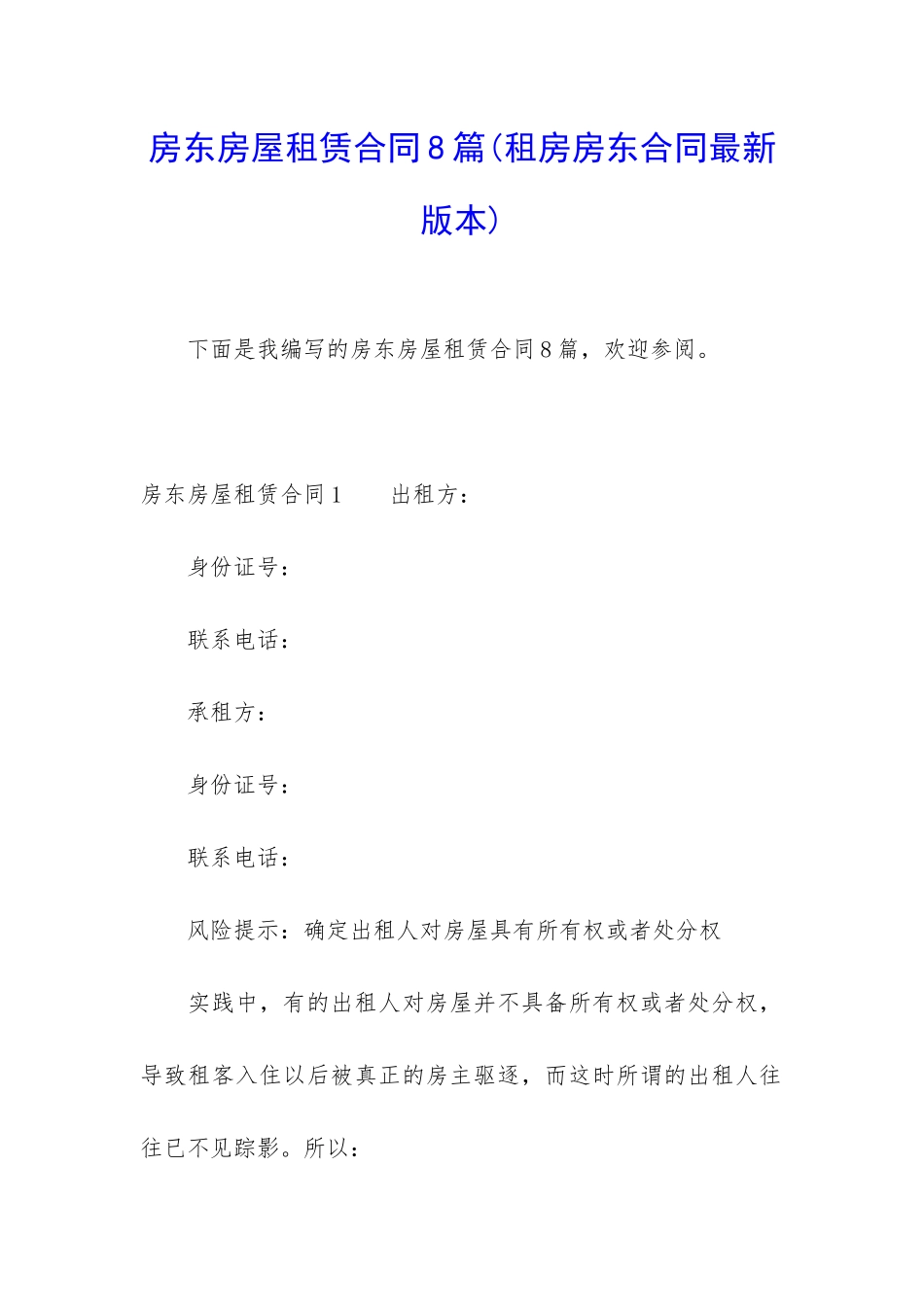 房东房屋租赁合同8篇_第1页