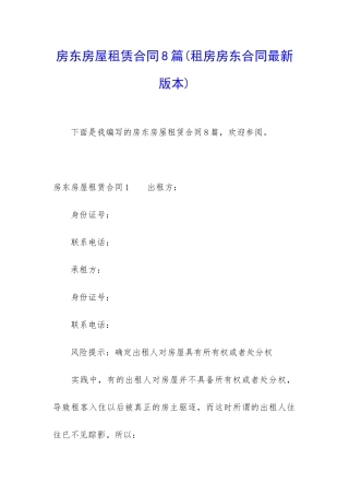 房东房屋租赁合同8篇