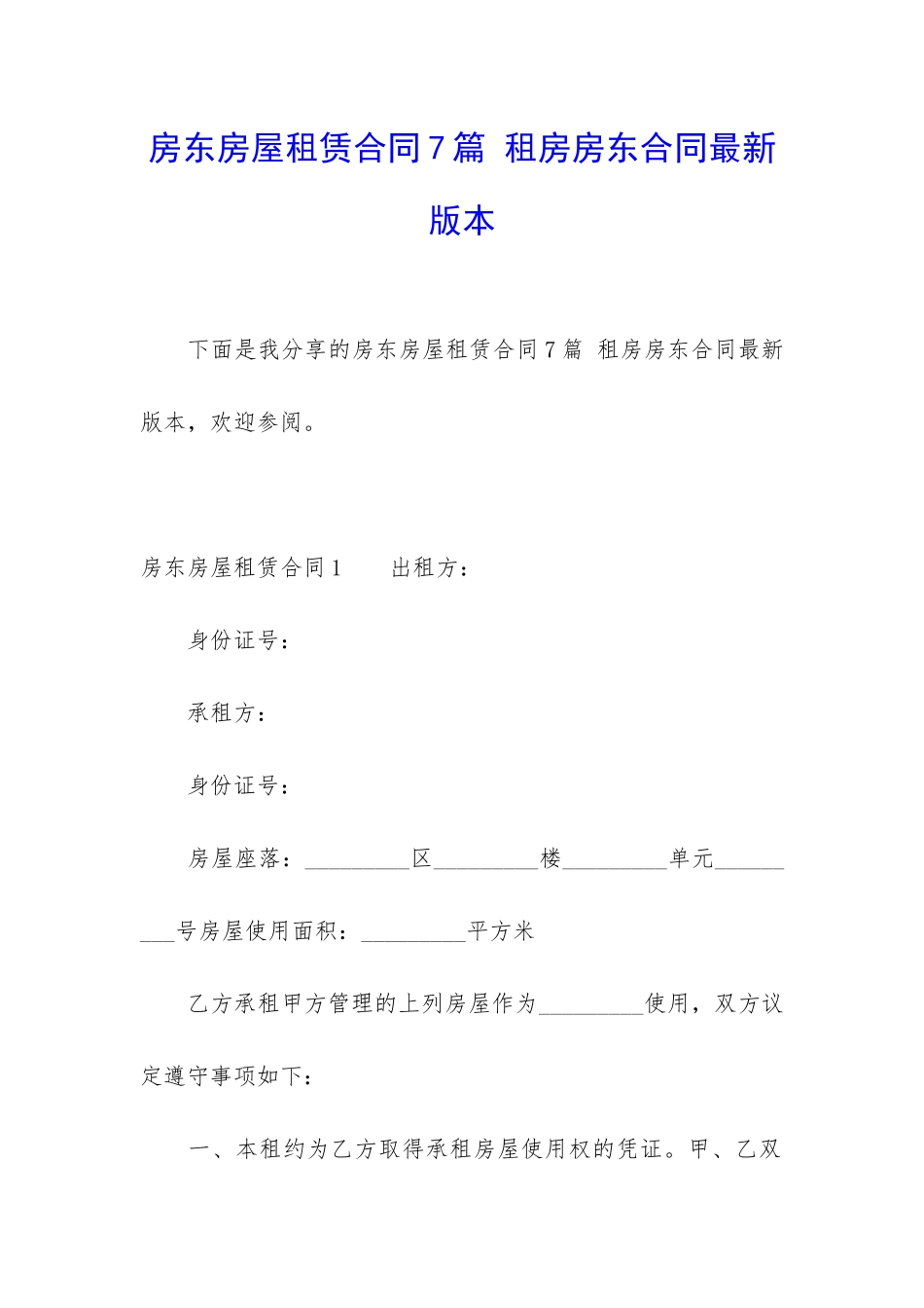 房东房屋租赁合同7篇-租房房东合同最新版本_第1页