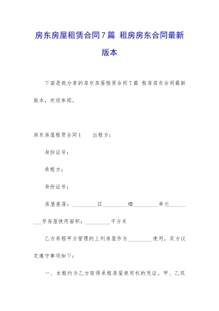 房东房屋租赁合同7篇-租房房东合同最新版本