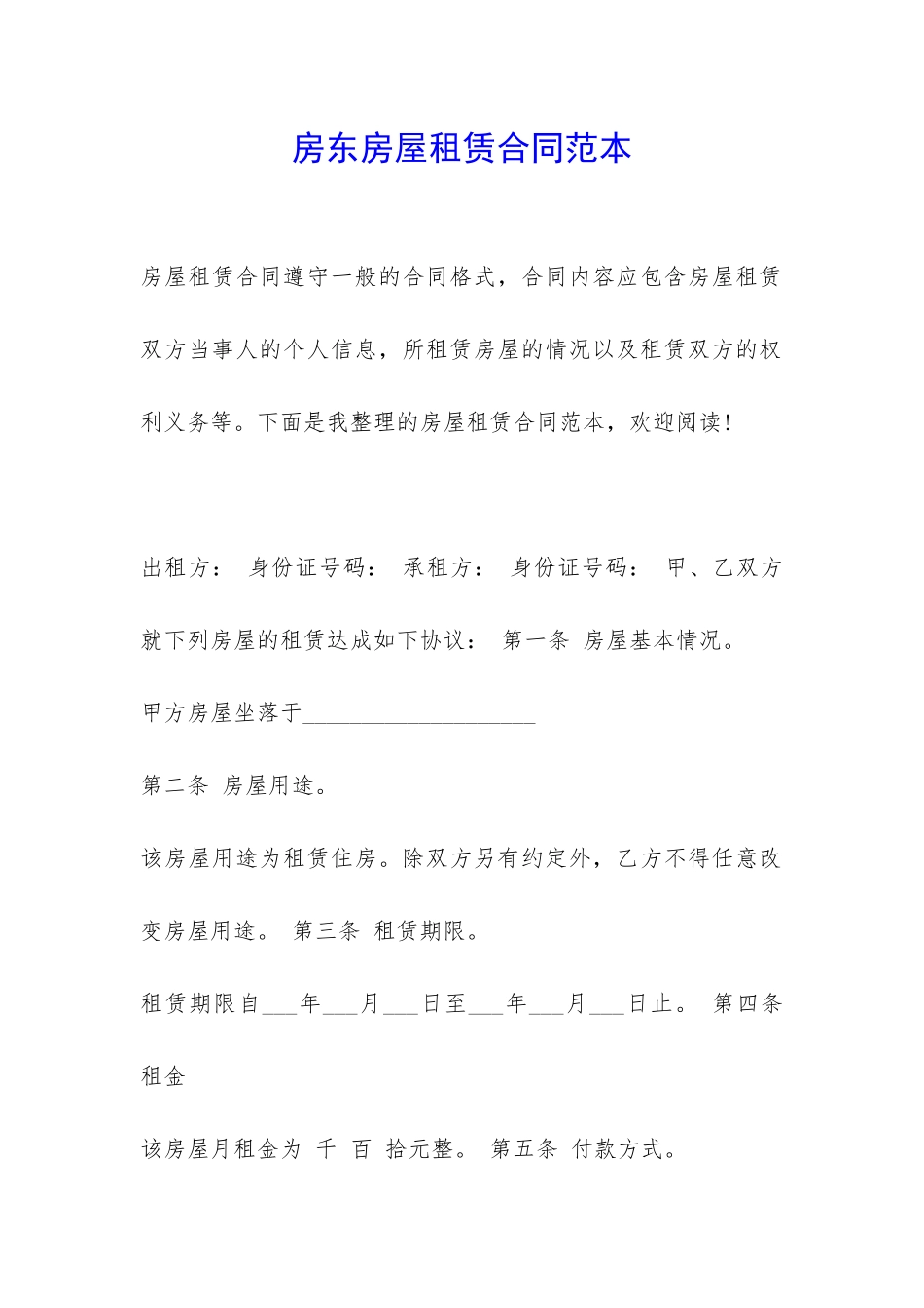 房东房屋租赁合同范本-_第1页