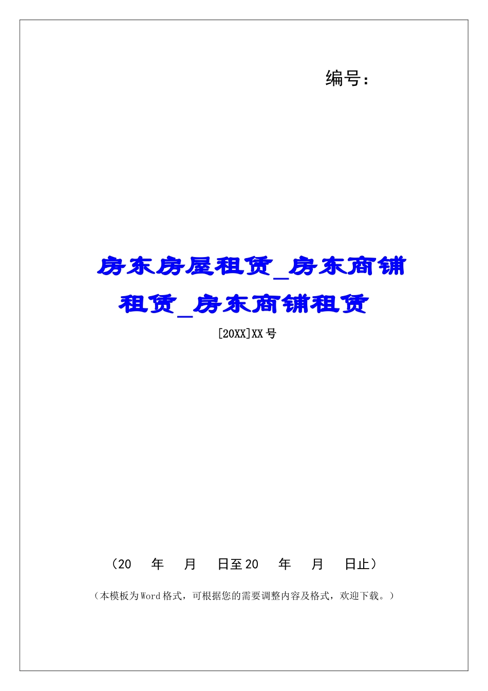 房东房屋租赁房东商铺租赁房东商铺租赁_第1页
