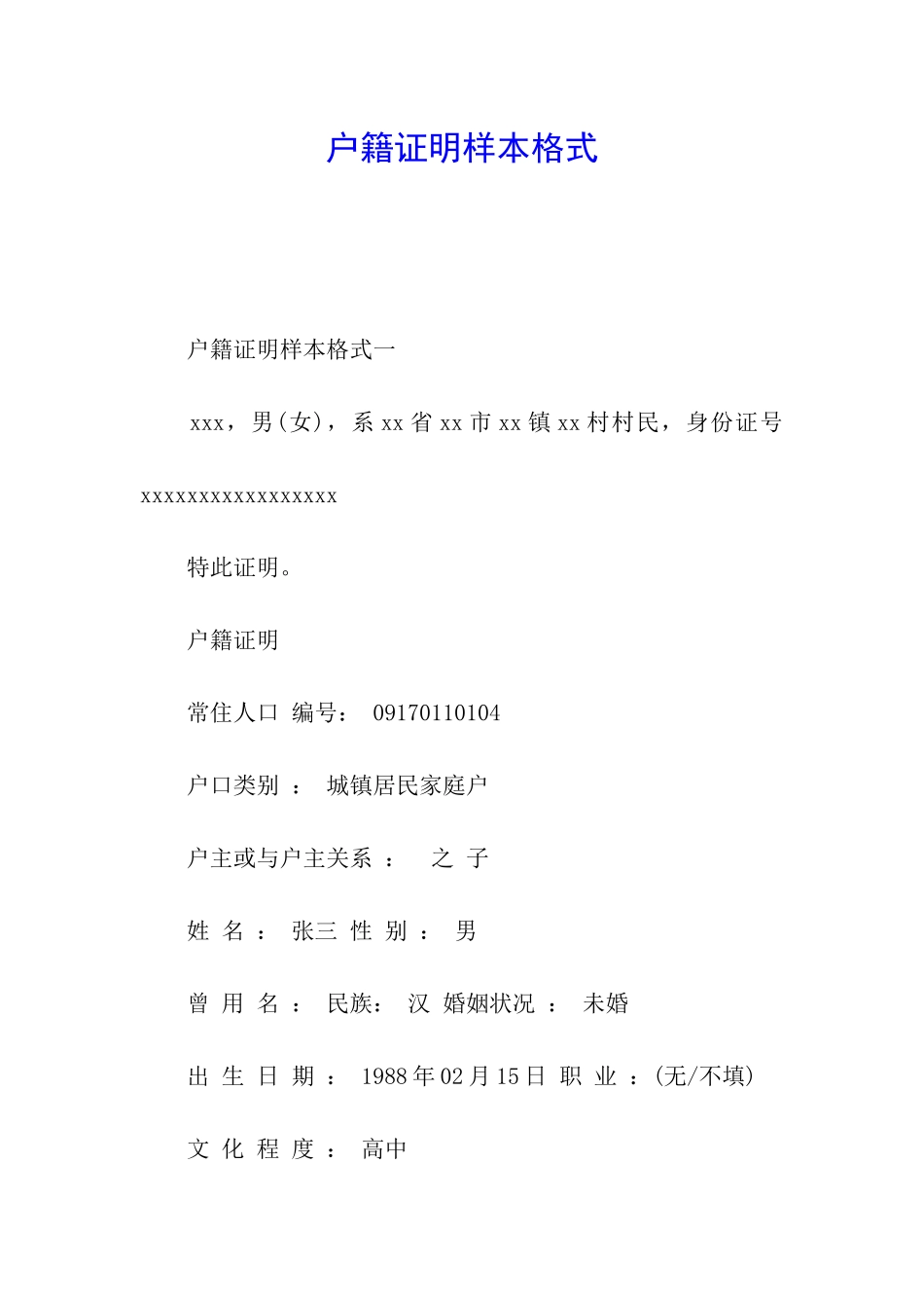 户籍证明样本格式_第1页