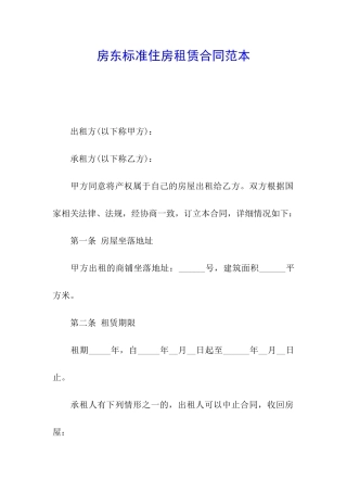 房东标准住房租赁合同范本