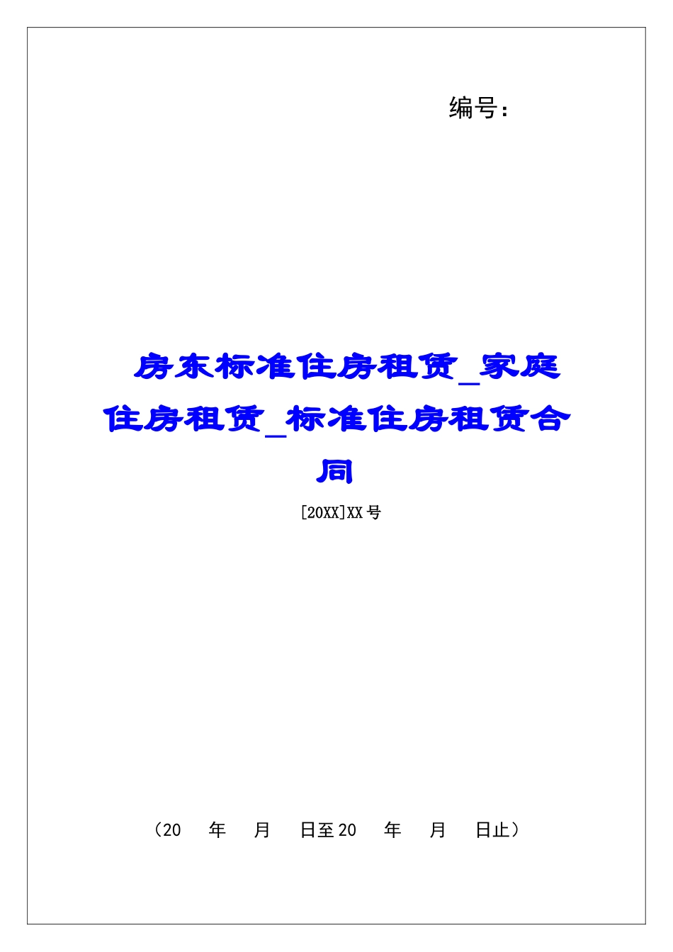 房东标准住房租赁家庭住房租赁标准住房租赁合同_第1页