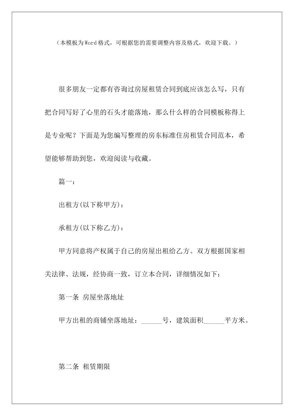 房东标准住房租赁家庭住房租赁标准住房租赁合同_第2页