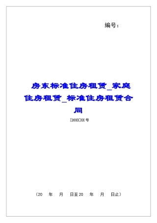 房东标准住房租赁家庭住房租赁标准住房租赁合同