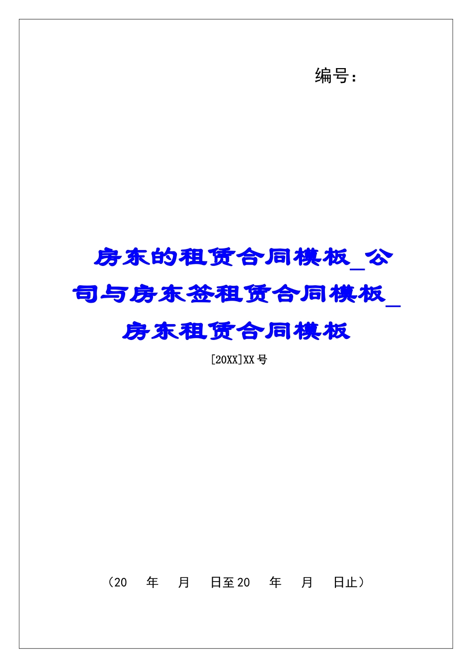 房东的租赁合同模板公司与房东签租赁合同模板房东租赁合同模板_第1页