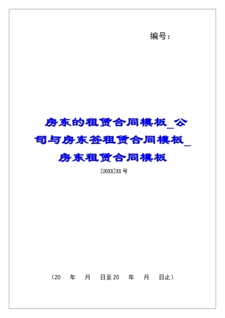 房东的租赁合同模板公司与房东签租赁合同模板房东租赁合同模板