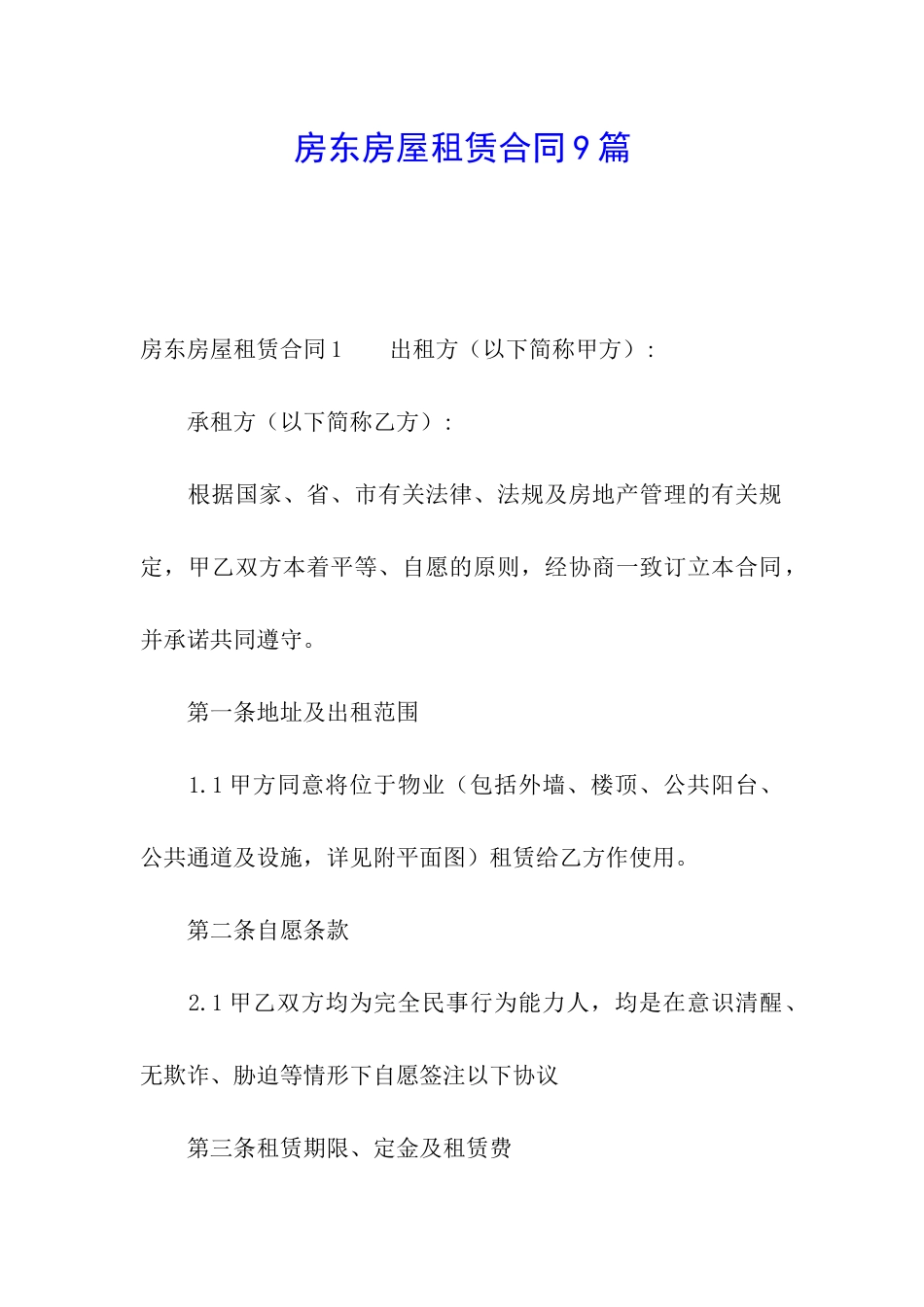 房东房屋租赁合同9篇_第1页