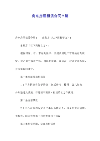房东房屋租赁合同9篇