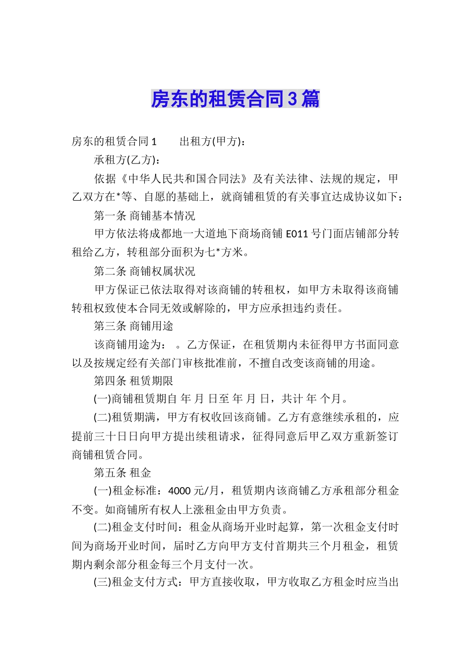 房东的租赁合同3篇_第1页