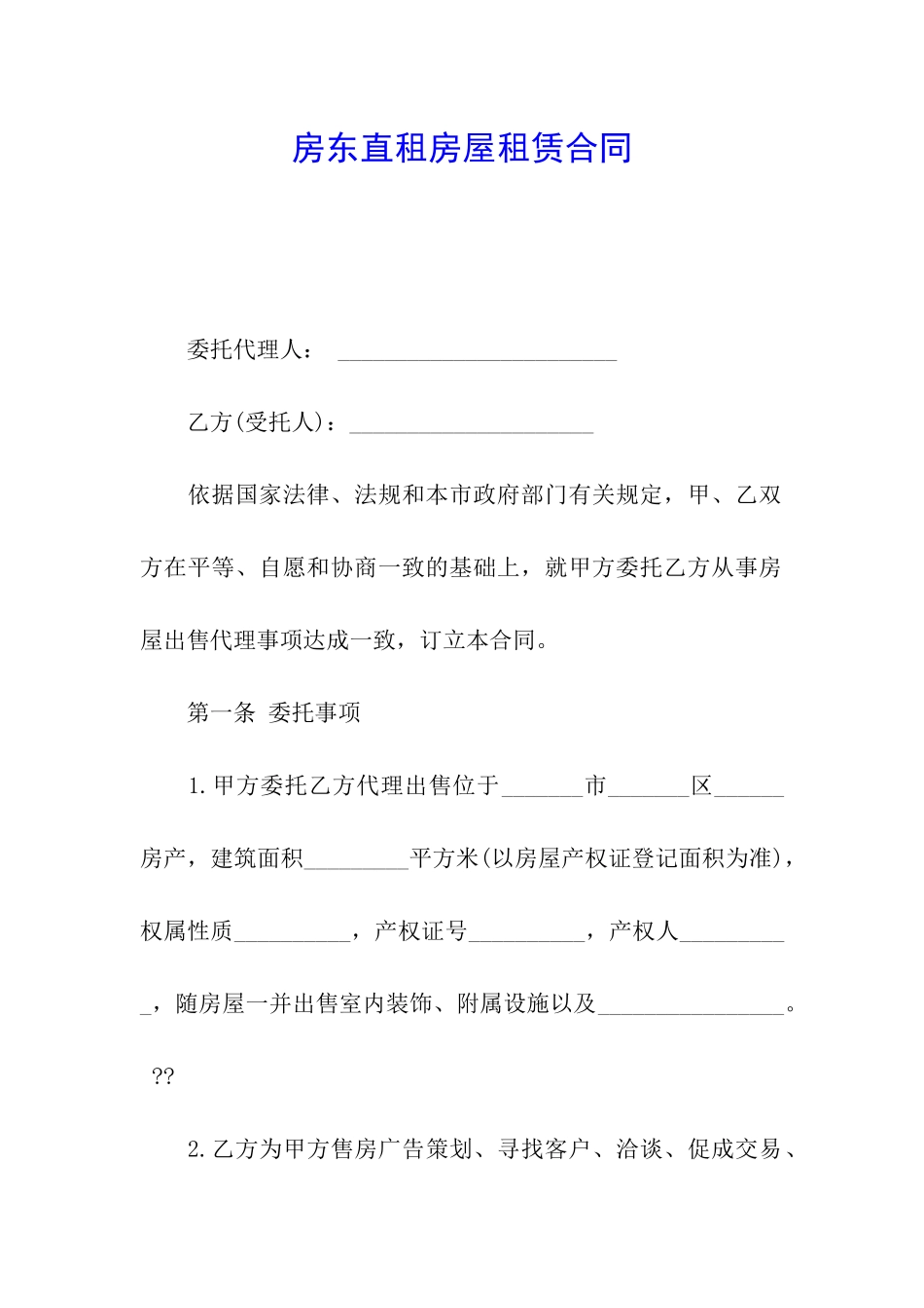 房东直租房屋租赁合同_第1页