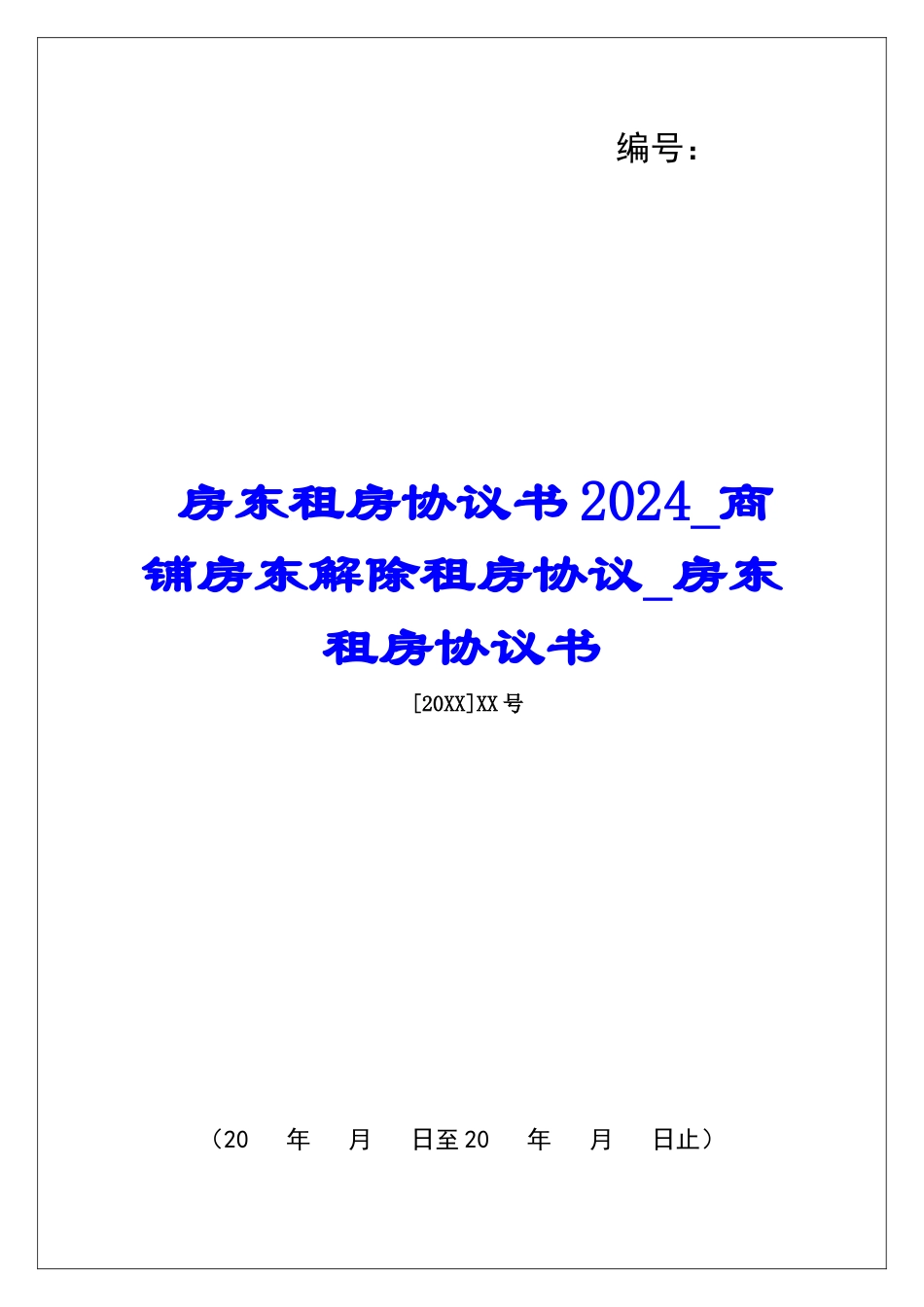 房东租房协议书2024商铺房东解除租房协议房东租房协议书_第1页