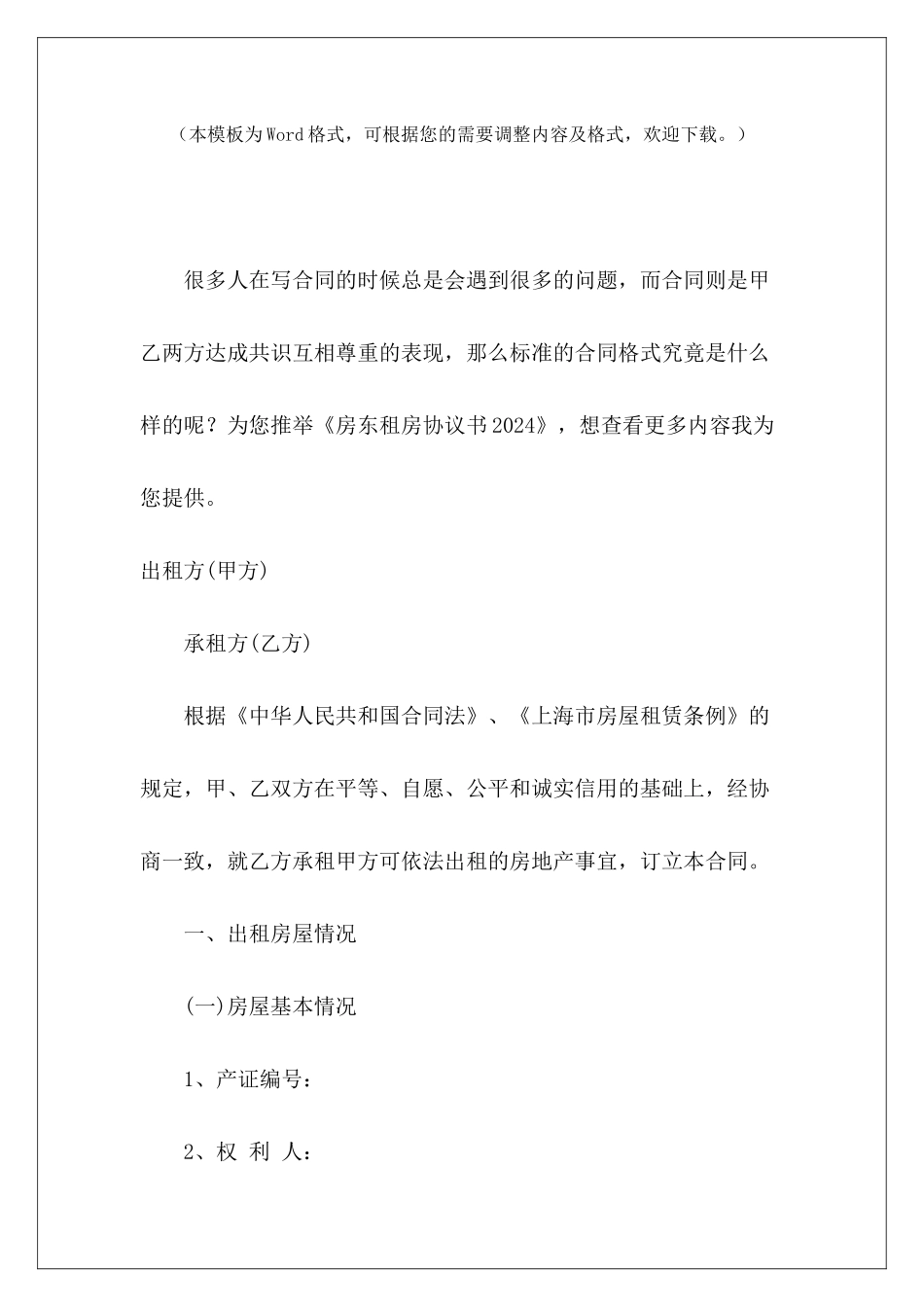 房东租房协议书2024商铺房东解除租房协议房东租房协议书_第2页