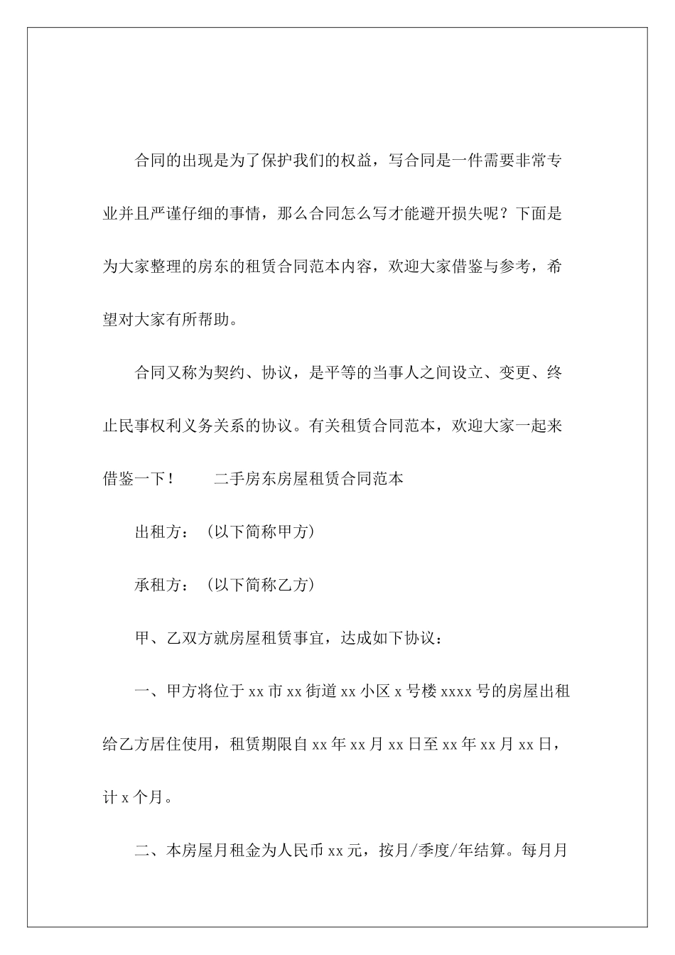 房东的租赁内容房东商铺租赁房东商铺租赁_第2页