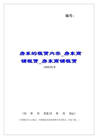 房东的租赁内容房东商铺租赁房东商铺租赁