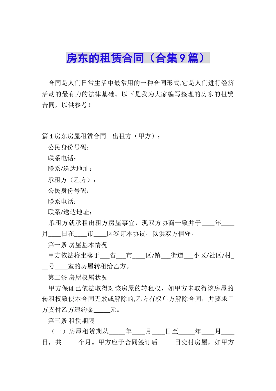 房东的租赁合同_第1页