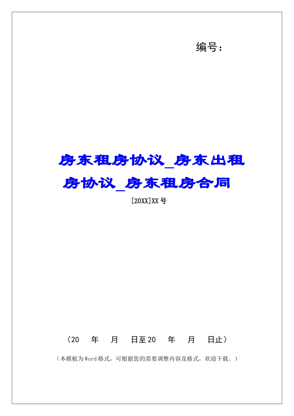 房东租房协议房东出租房协议房东租房合同_第1页
