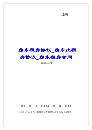 房东租房协议房东出租房协议房东租房合同