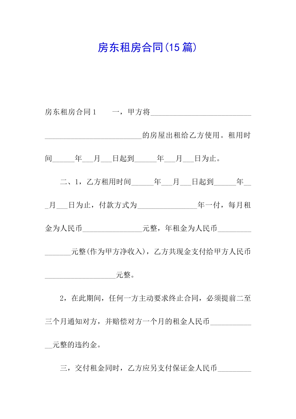 房东租房合同(15篇)_第1页