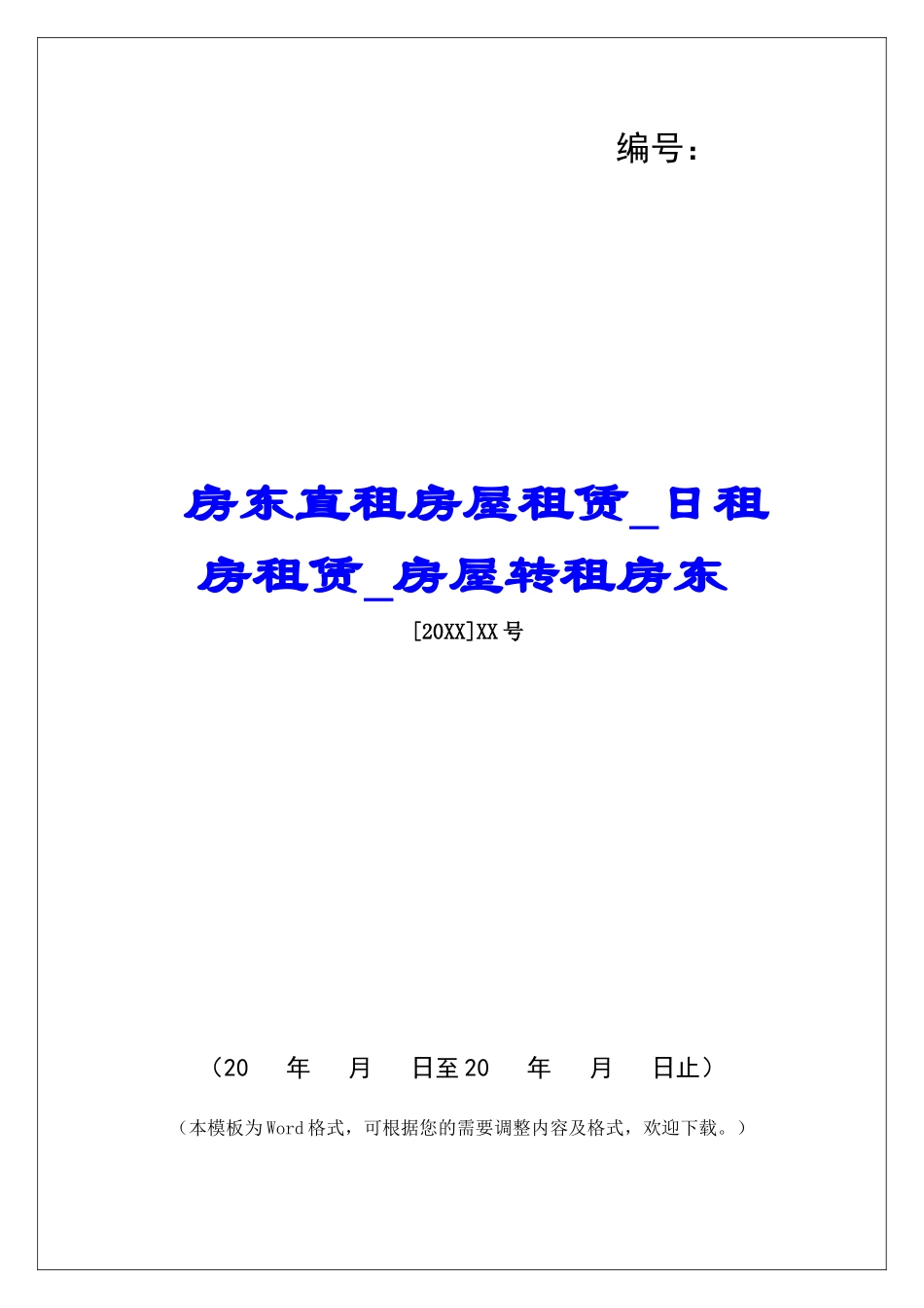房东直租房屋租赁日租房租赁房屋转租房东_第1页