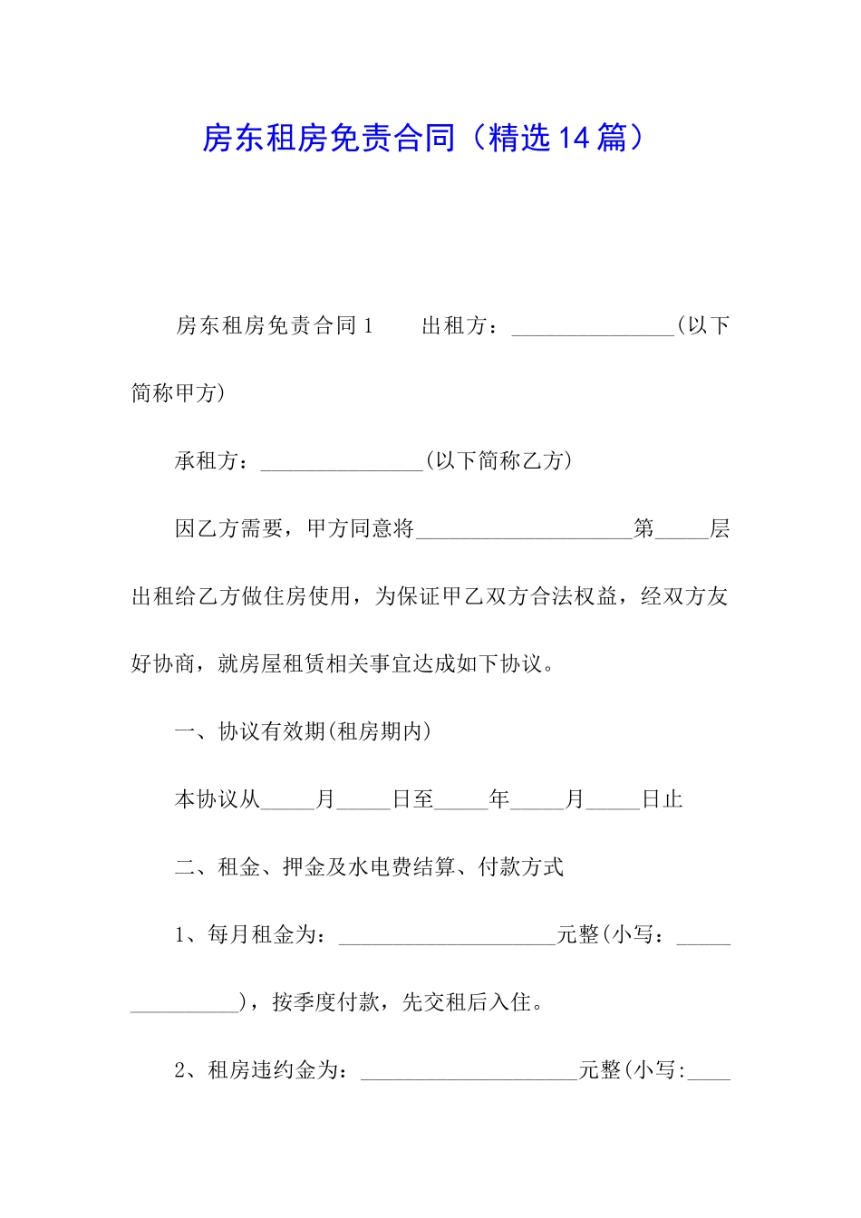 房东租房免责合同_第1页