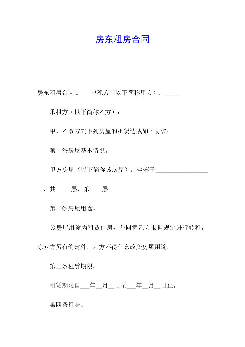 房东租房合同_第1页