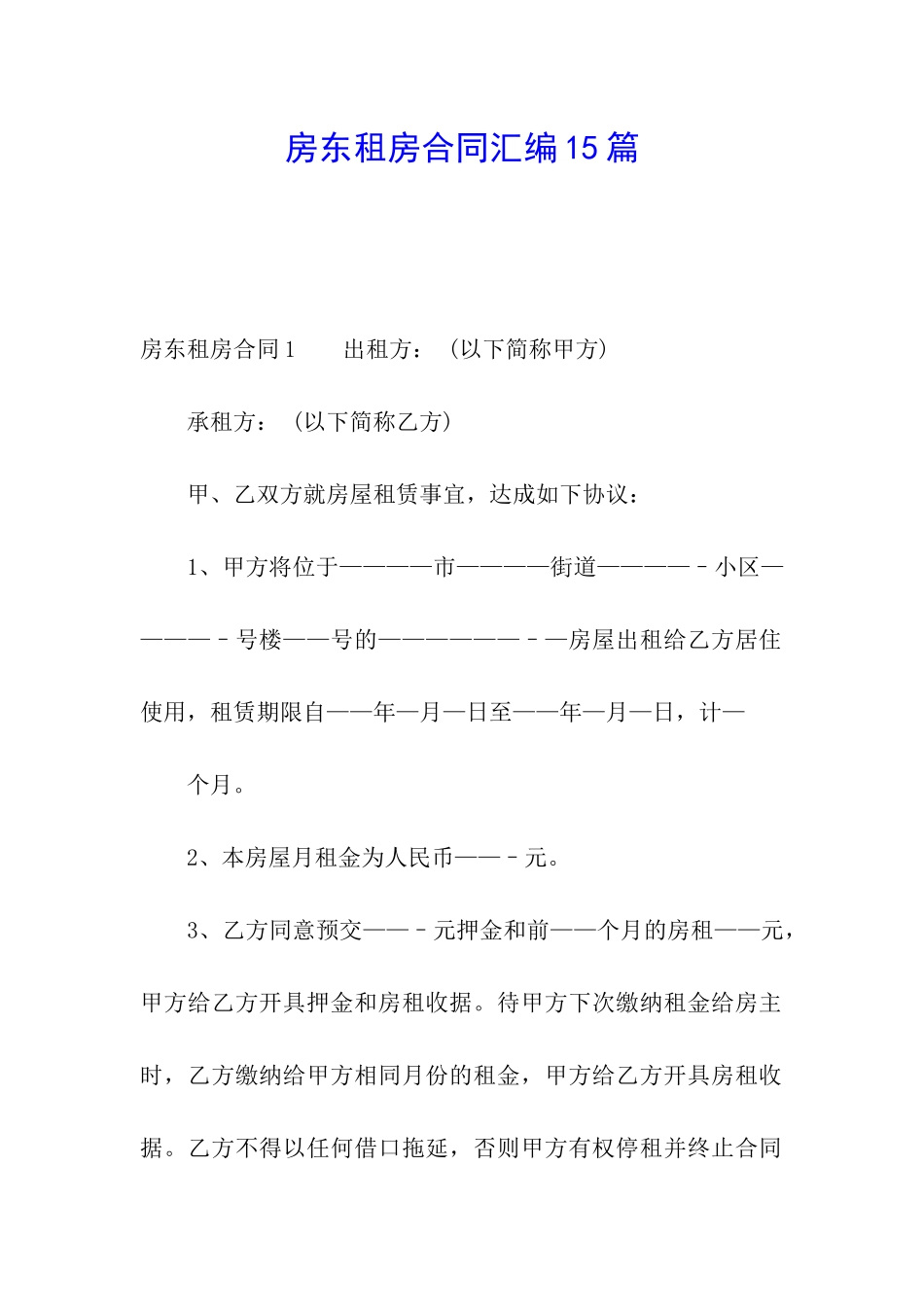 房东租房合同汇编15篇_第1页