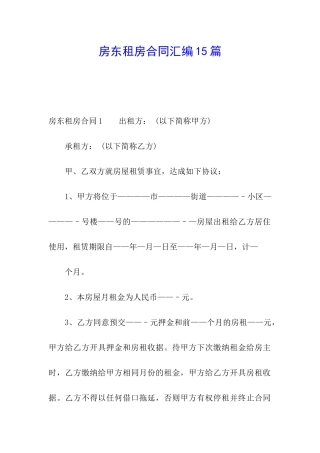 房东租房合同汇编15篇