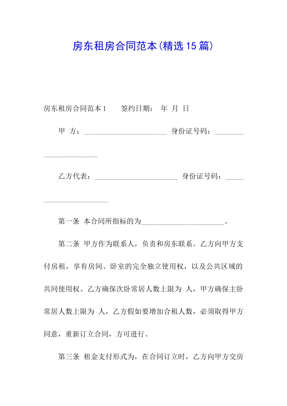 房东租房合同范本(精选15篇)_第1页