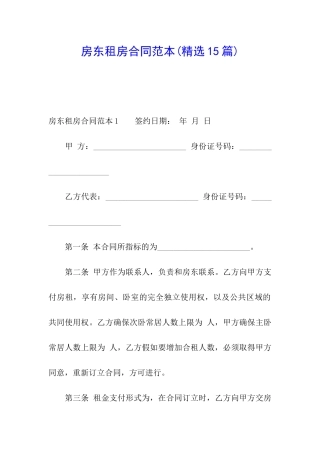 房东租房合同范本(精选15篇)