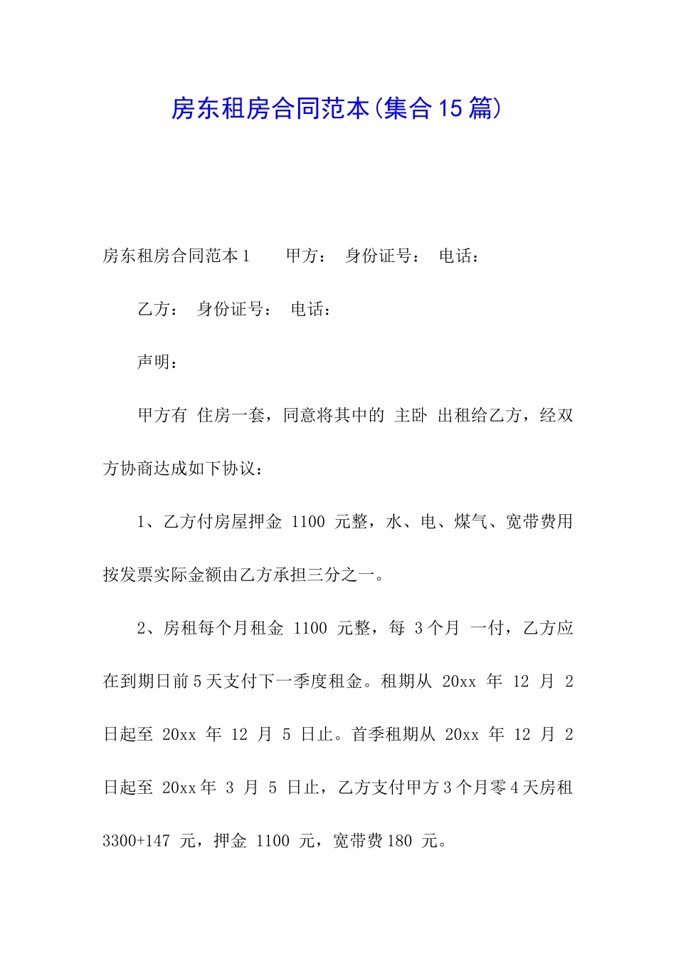 房东租房合同范本(集合15篇)_第1页
