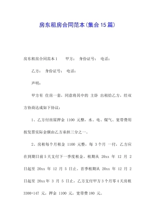 房东租房合同范本(集合15篇)