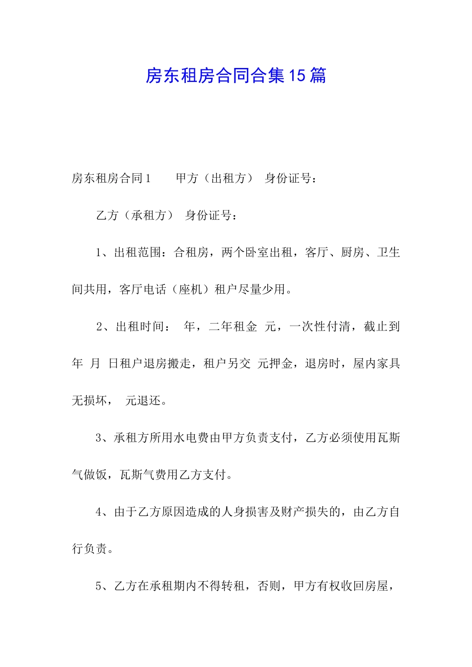 房东租房合同合集15篇_第1页